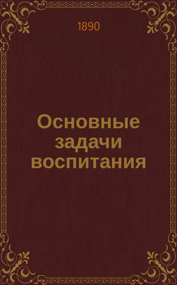 Основные задачи воспитания