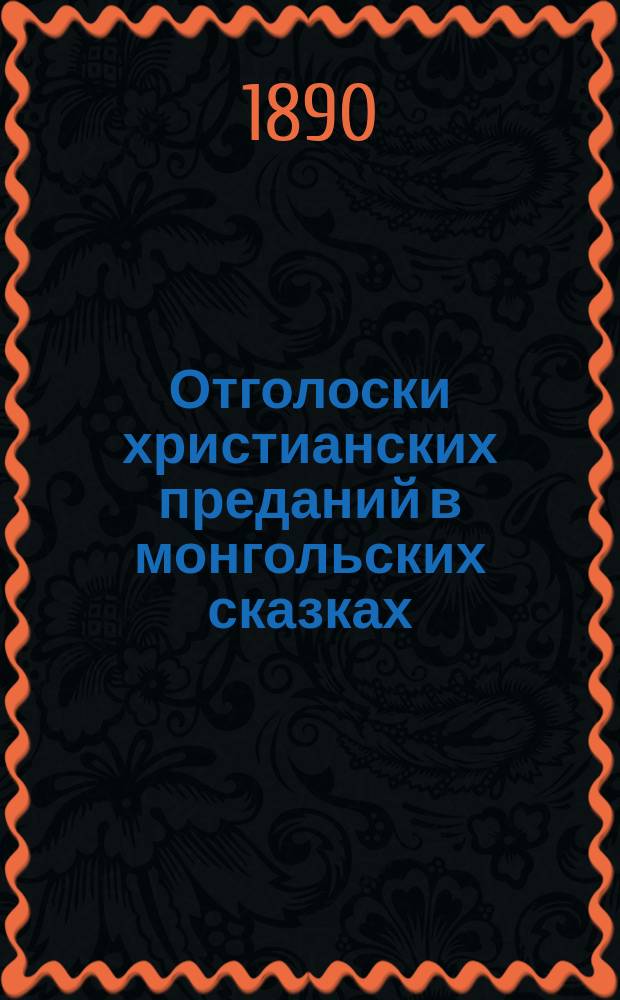 Отголоски христианских преданий в монгольских сказках