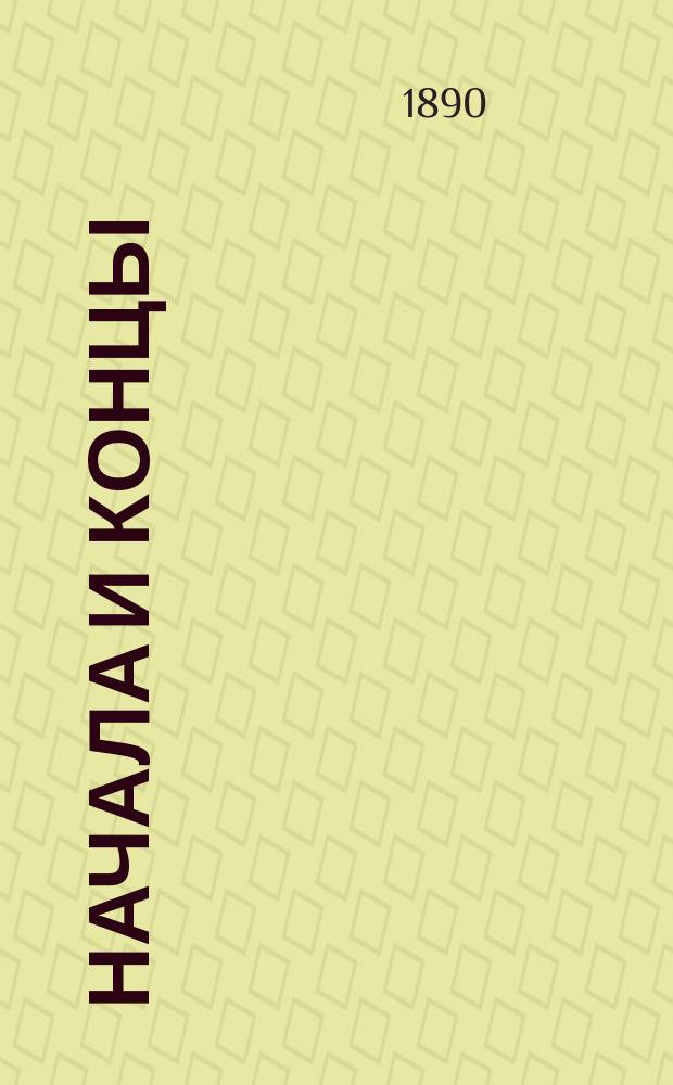 ...Начала и концы; "Либералы" и террористы / Лев Тихомиров