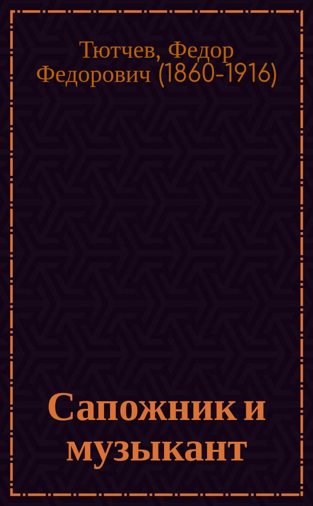 Сапожник и музыкант : Рассказ
