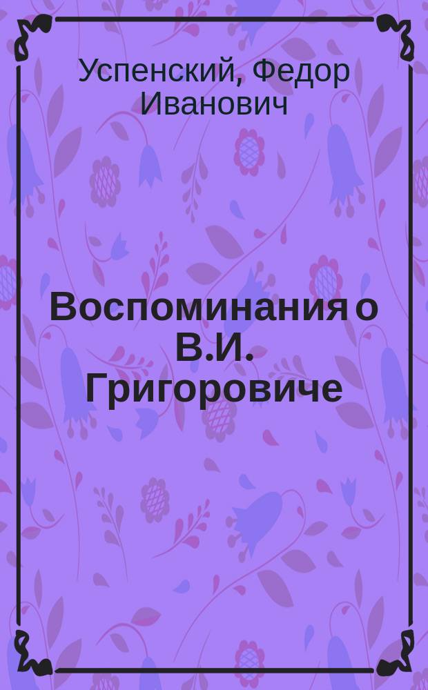 Воспоминания о В.И. Григоровиче