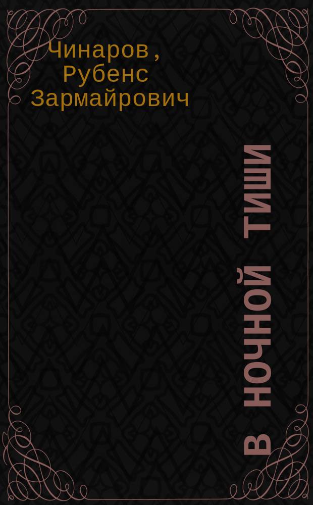 ... В ночной тиши : Шутка в 1 д. : (С фр.)