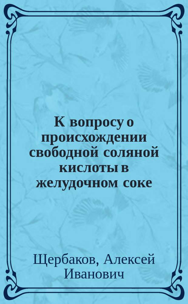 К вопросу о происхождении свободной соляной кислоты в желудочном соке