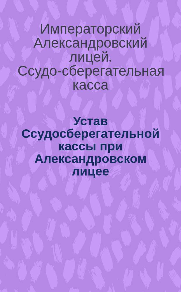 Устав Ссудосберегательной кассы при Александровском лицее