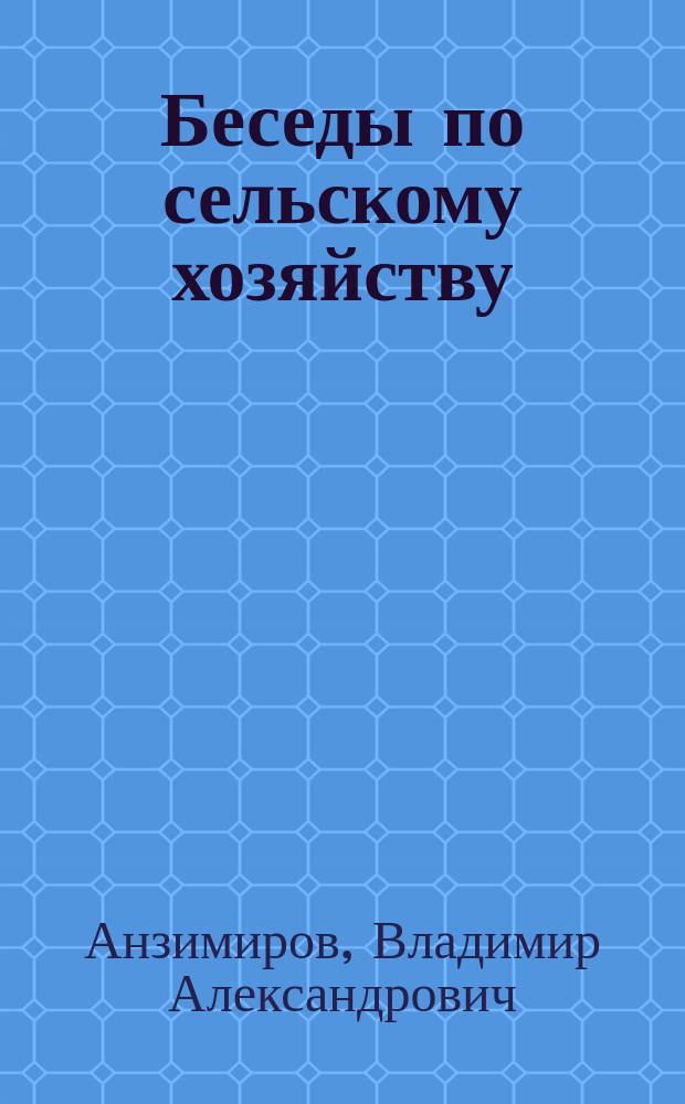 Беседы по сельскому хозяйству : (Общественно-хоз. очерки)