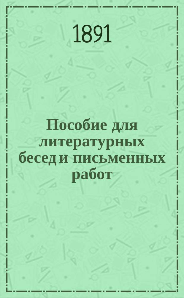Пособие для литературных бесед и письменных работ : Вопросы для изуч. произведений Пушкина, Лермонтова, Гоголя, Тургенева, гр. Л. Толстого, Островского, Шекспира