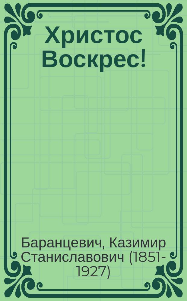 Христос Воскрес! : С рис. : Рассказ К.С. Баранцевича