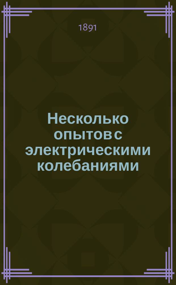Несколько опытов с электрическими колебаниями