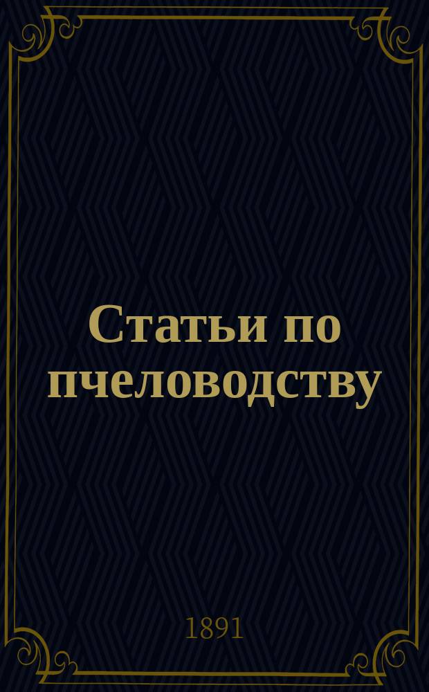 ...Статьи по пчеловодству : С прил. фототип. портр., биогр. очерка, брош.: 1) Правильное пчеловодство, 2) Как водить пчел и 3) статьи "Самокачка (гидравлич. таран) в сельск. водоснабжении"