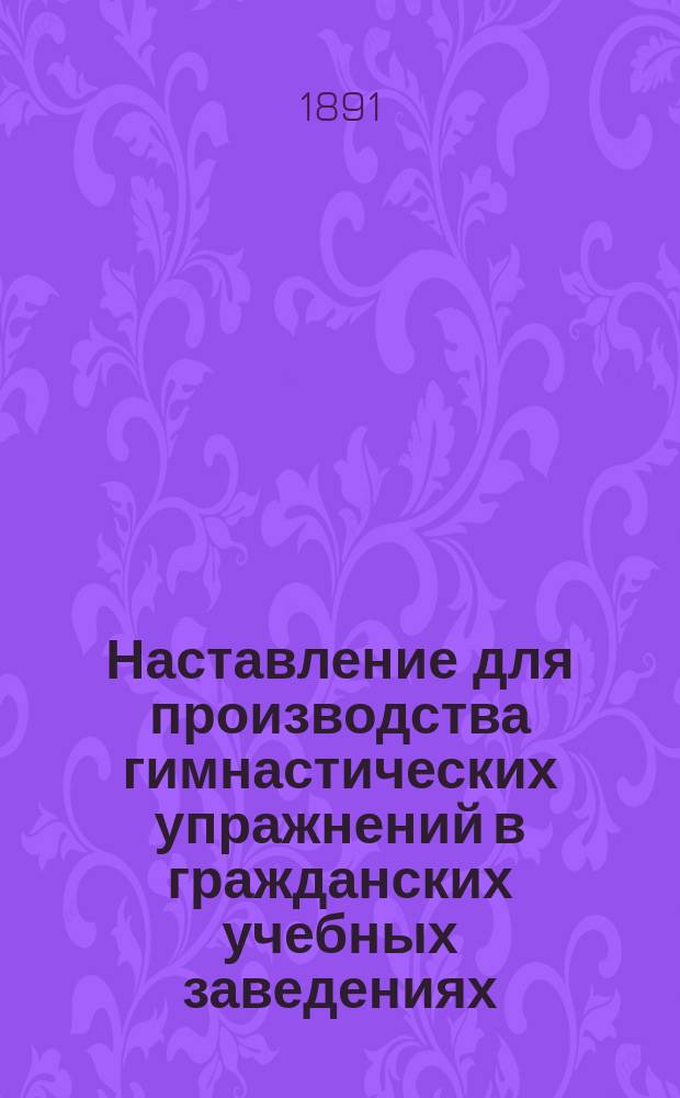 Наставление для производства гимнастических упражнений в гражданских учебных заведениях : упражнения с подвижными снарядами