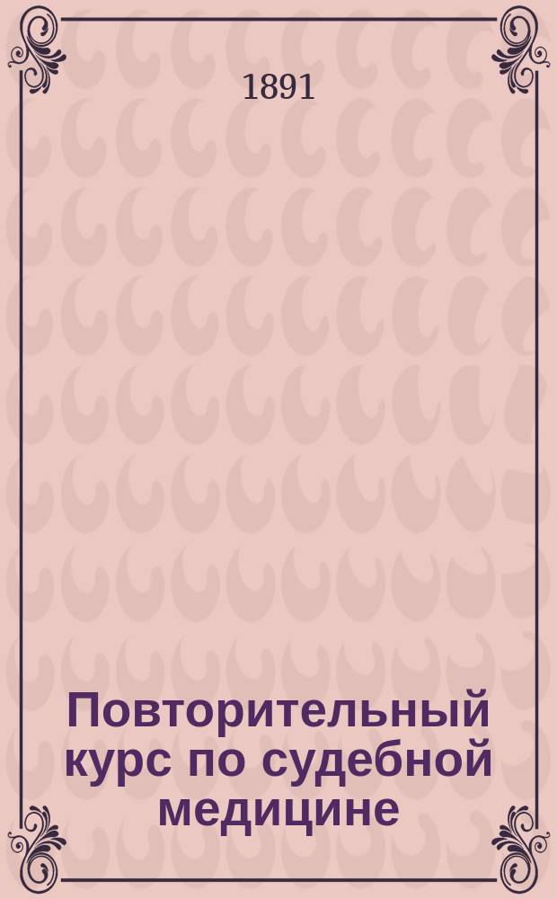 Повторительный курс по судебной медицине