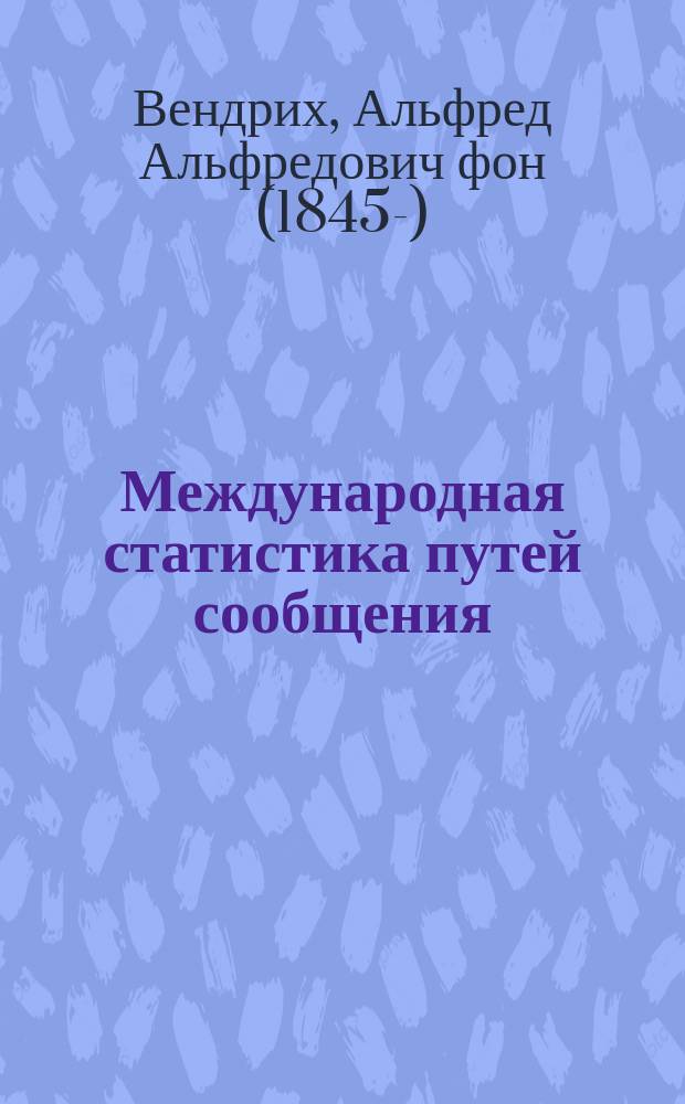 Международная статистика путей сообщения