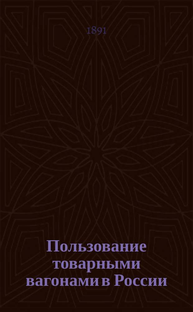 Пользование товарными вагонами в России