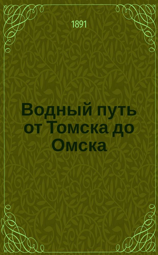 Водный путь от Томска до Омска : путеводитель к путешествию Его Императорского Высочества Государя наследника цесаревича