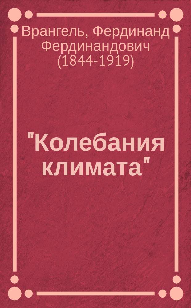 "Колебания климата" : Лекции в Имп. Александр. лицее