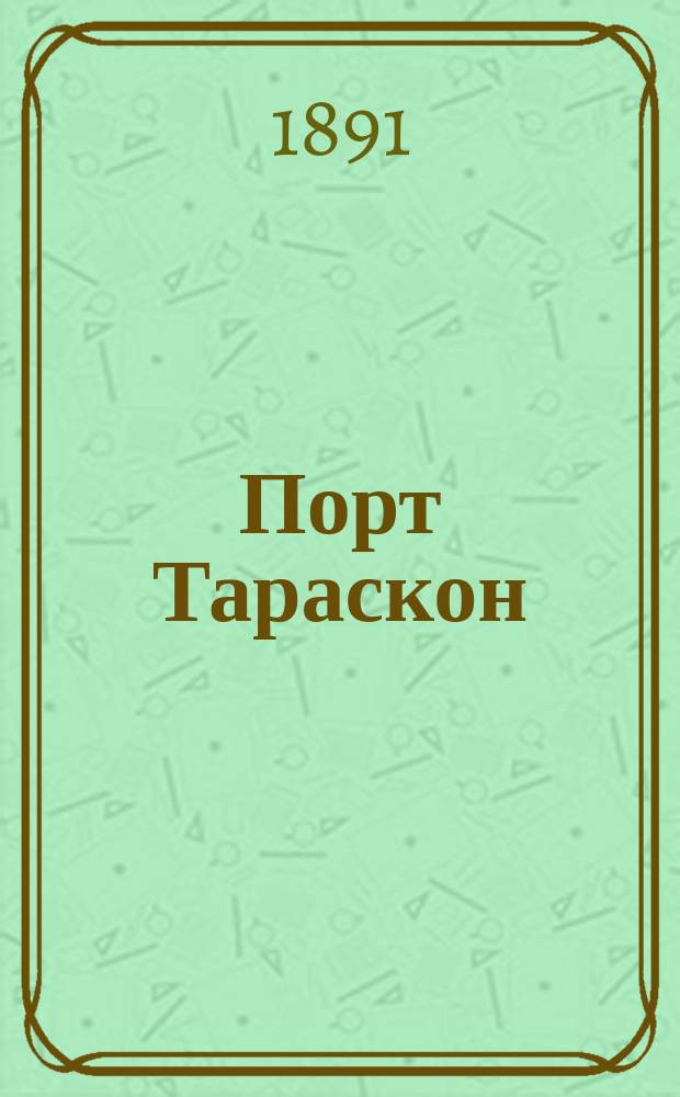 ... Порт Тараскон : Последние приключения славного Тартарена : Пер. с фр