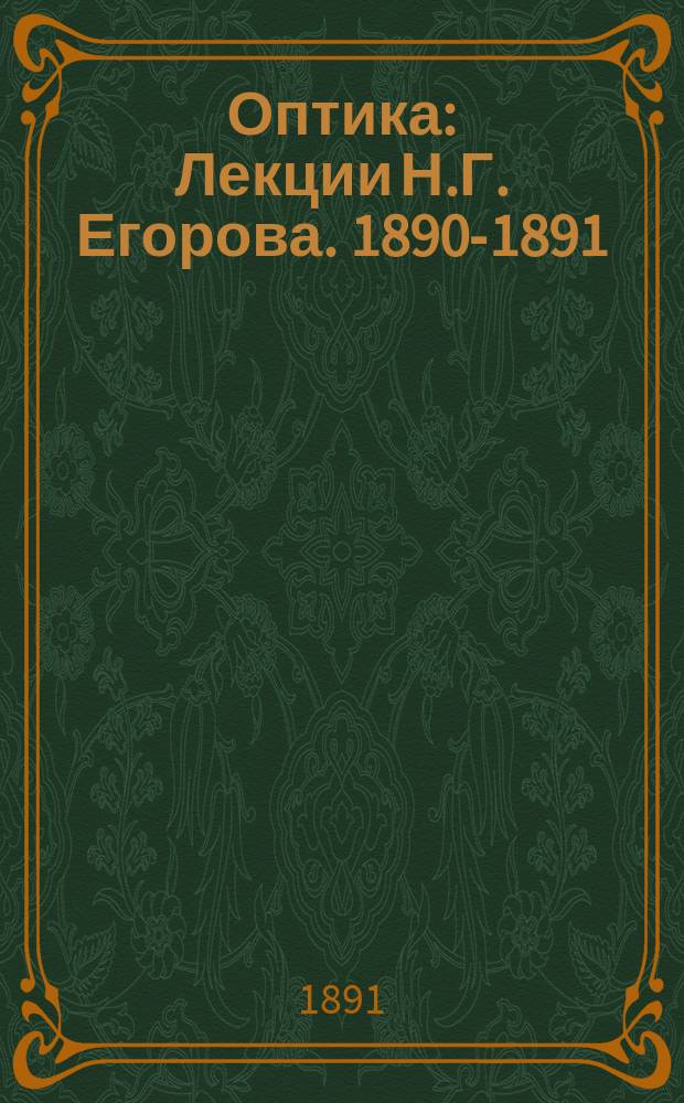 Оптика : Лекции Н.Г. Егорова. 1890-1891 (учеб. г.)
