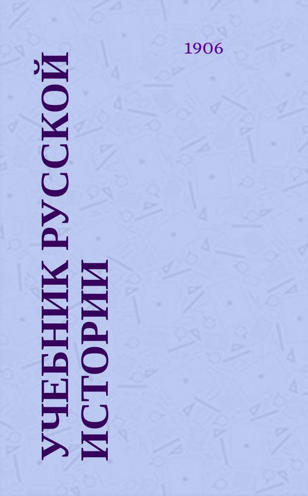 Учебник русской истории : С прил. родослов. и хронол. табл. и указ. личн. имен