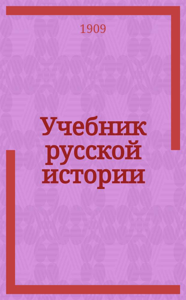 Учебник русской истории : С прил. родослов. и хронол. табл. и указ. личн. имен