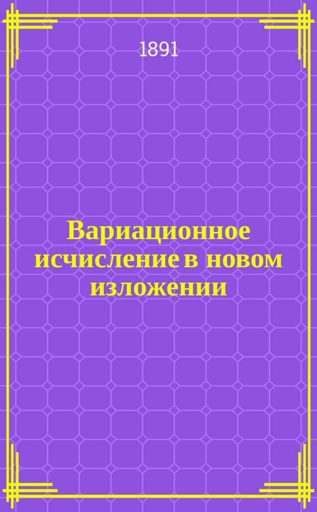 Вариационное исчисление в новом изложении