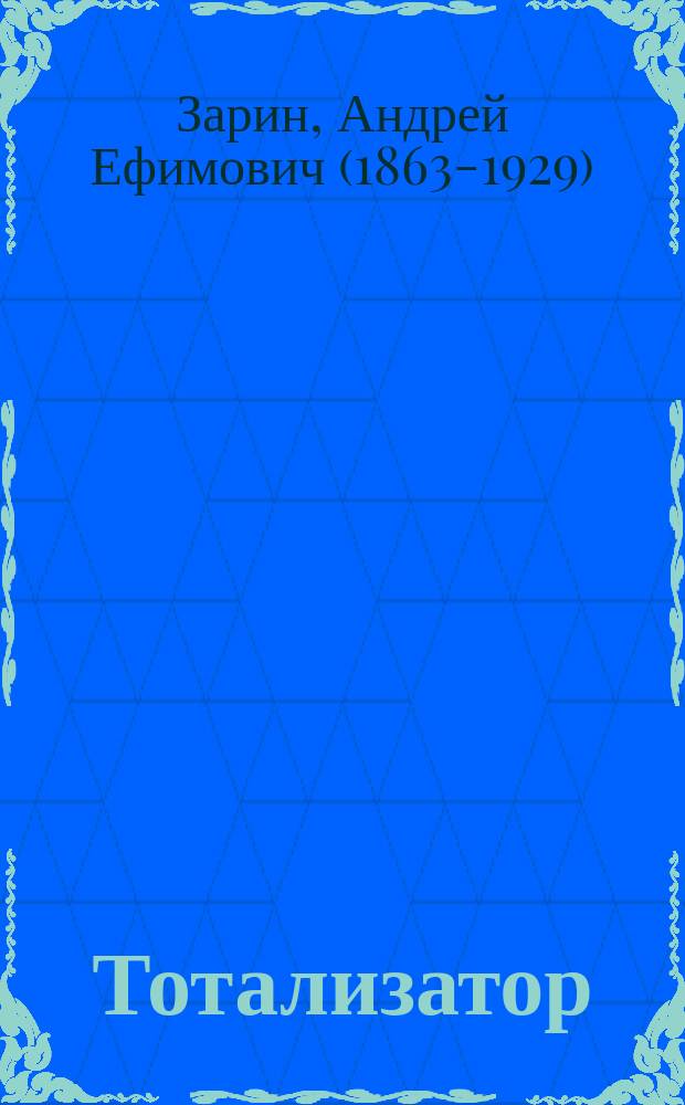 Тотализатор : Рассказ А. Зарина