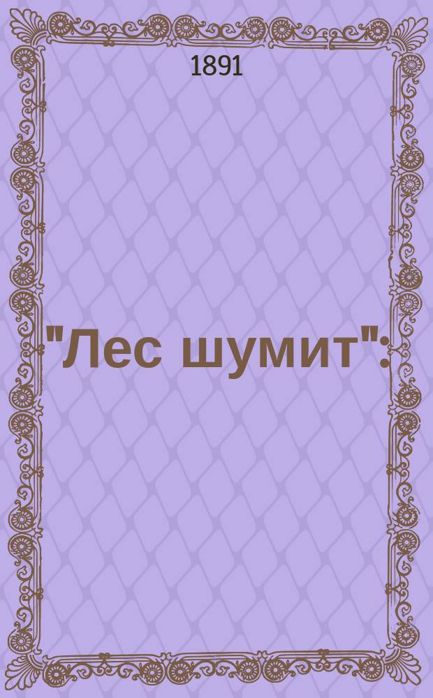 ... "Лес шумит" : (Полес. легенда)