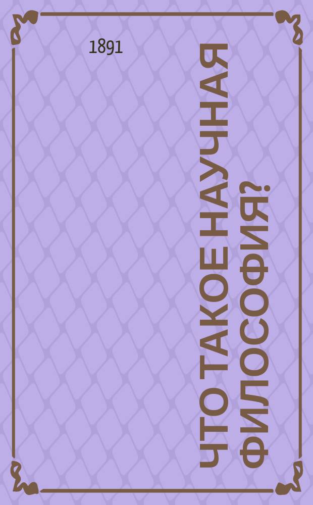 Что такое научная философия? : Этюд В. Лесевича