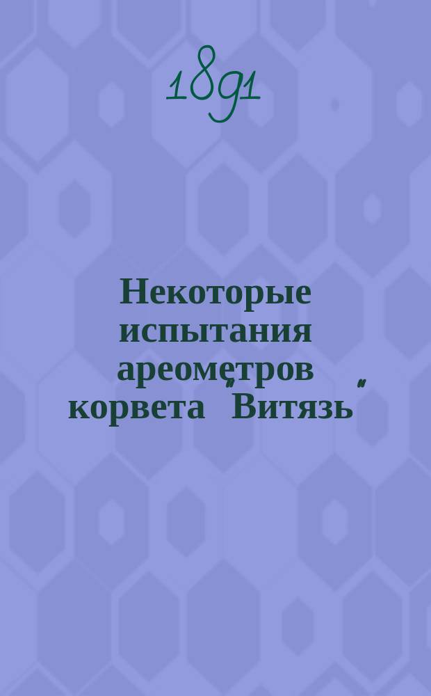 Некоторые испытания ареометров корвета "Витязь"