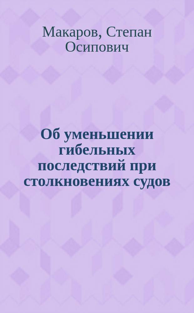 Об уменьшении гибельных последствий при столкновениях судов