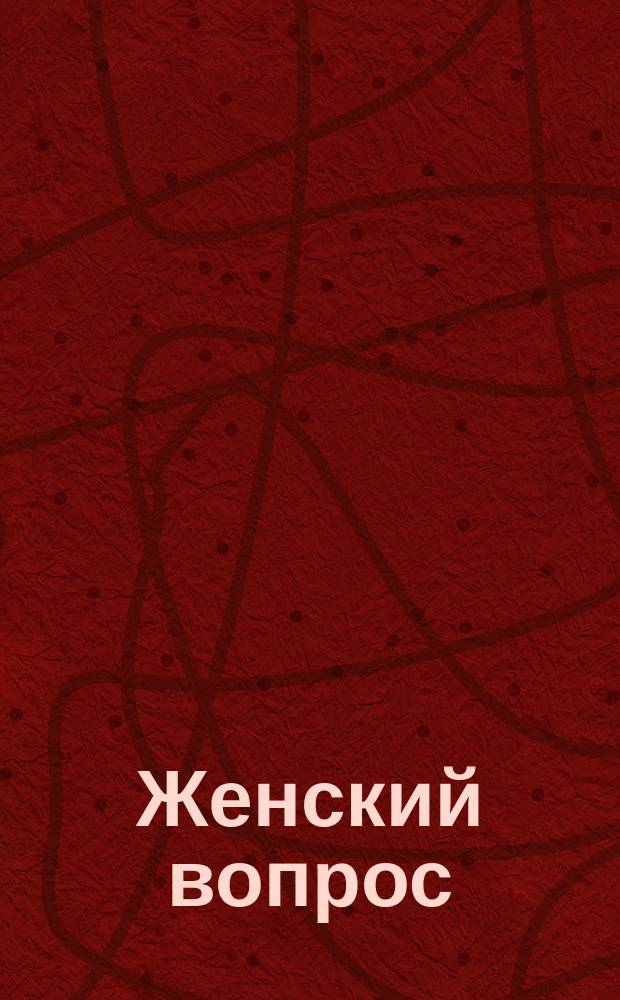 Женский вопрос : Комедия в 1 д