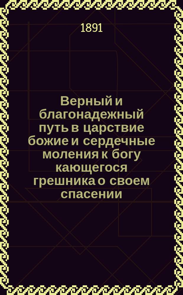 Верный и благонадежный путь в царствие божие и сердечные моления к богу кающегося грешника о своем спасении