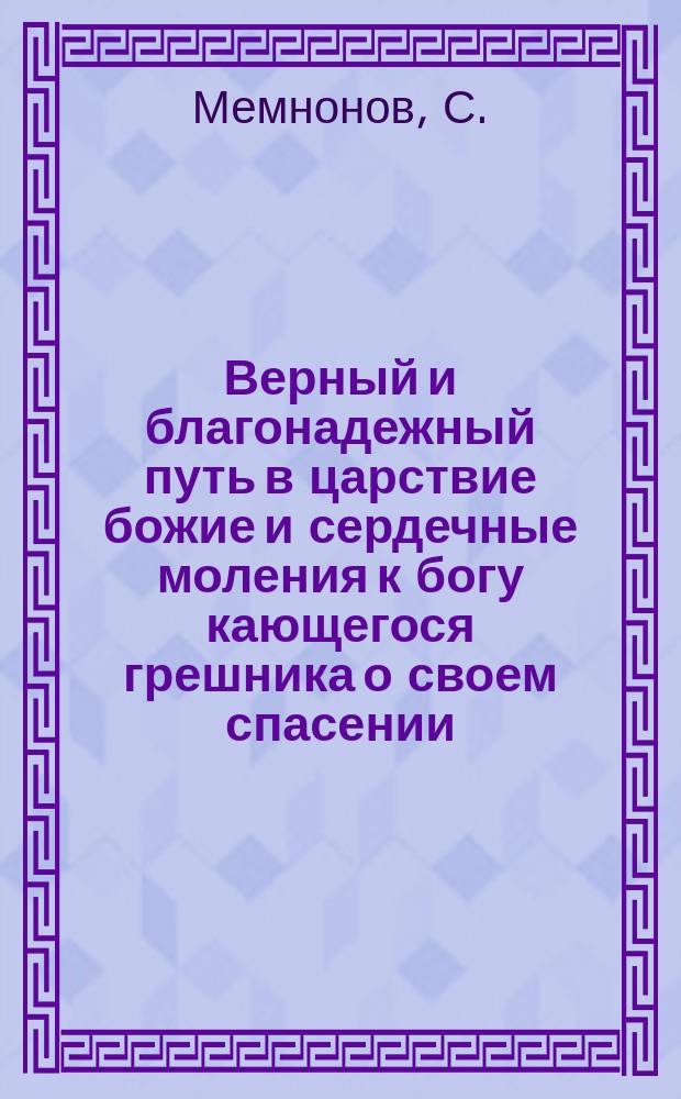 Верный и благонадежный путь в царствие божие и сердечные моления к богу кающегося грешника о своем спасении