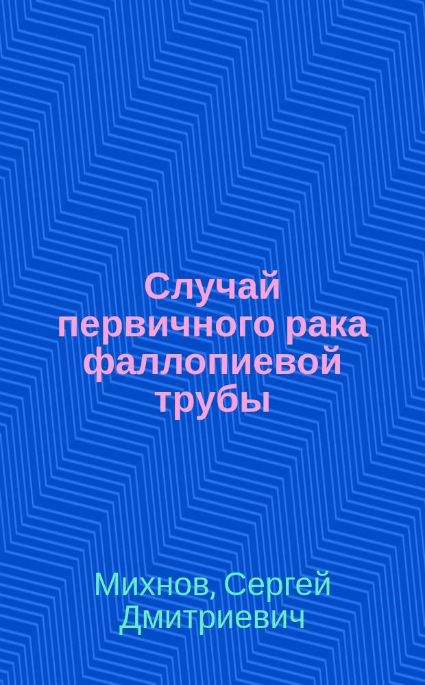Случай первичного рака фаллопиевой трубы