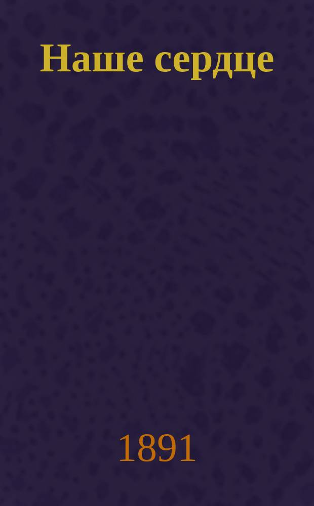 Наше сердце : Роман