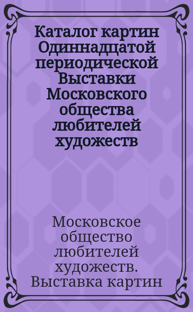 Каталог картин Одиннадцатой периодической Выставки Московского общества любителей художеств