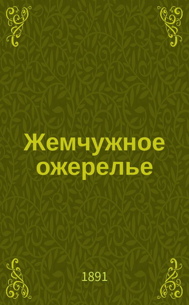 Жемчужное ожерелье : Роман в 2 ч