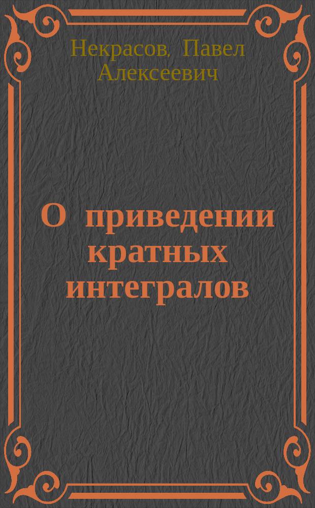 О приведении кратных интегралов