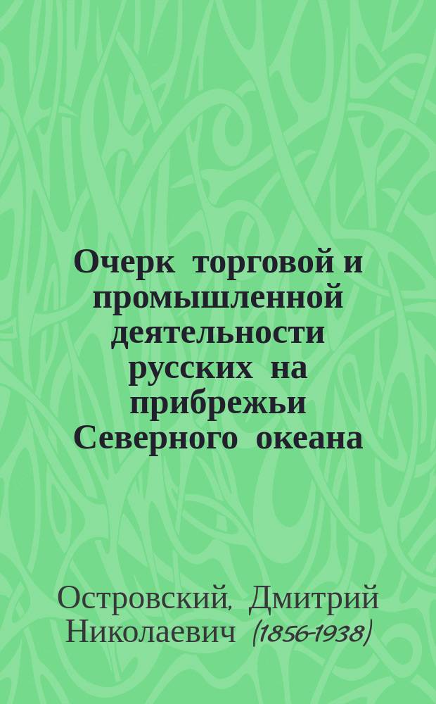 Очерк торговой и промышленной деятельности русских на прибрежьи Северного океана : читано в заседании Отделенияния статистики, 28 марта 1891 г.