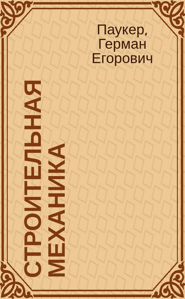 Строительная механика : Курс Николаев. инженер. акад. : С портр. Г.Е. Паукера