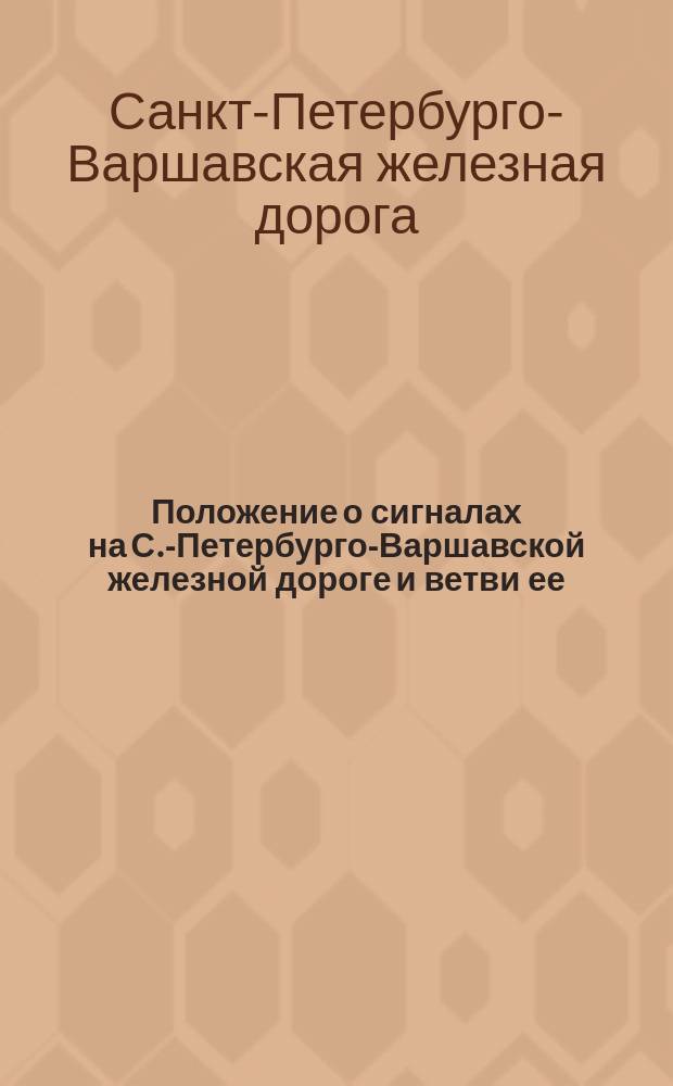 Положение о сигналах на С.-Петербурго-Варшавской железной дороге и ветви ее
