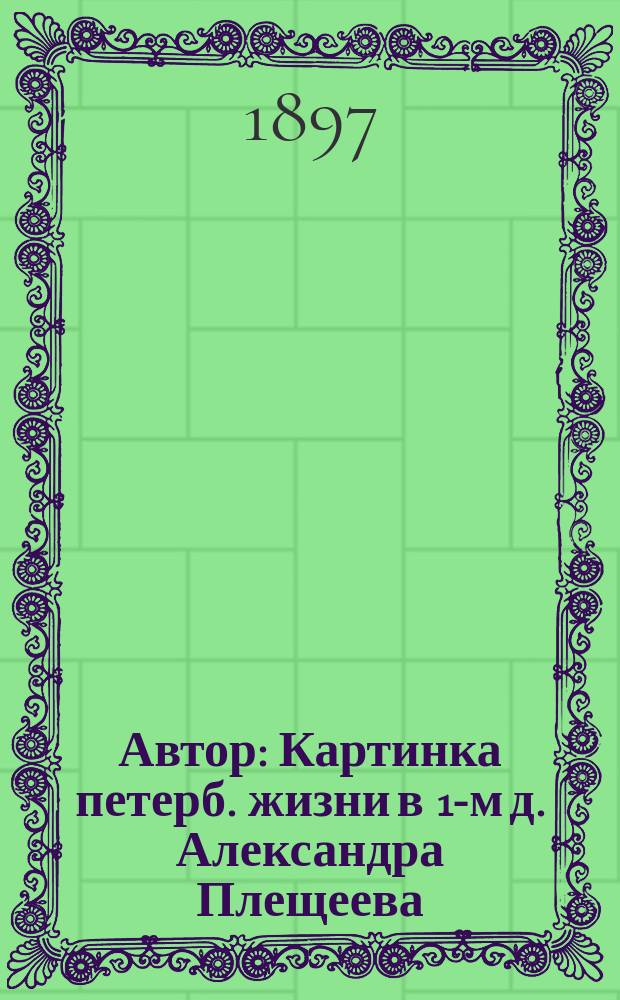 Автор : Картинка петерб. жизни в 1-м д. Александра Плещеева