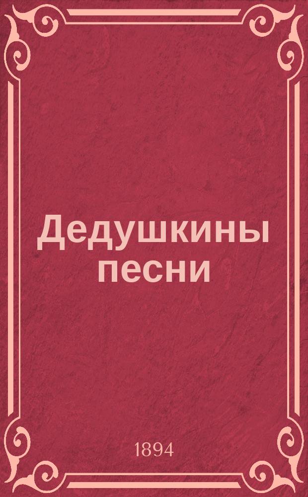 Дедушкины песни : Стихотворения для детей