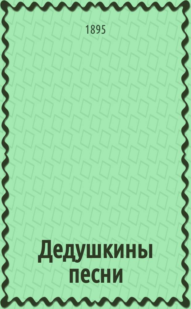 Дедушкины песни : Стихотворения для детей