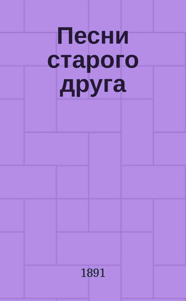 Песни старого друга : Стихотворения А.Н. Плещеева