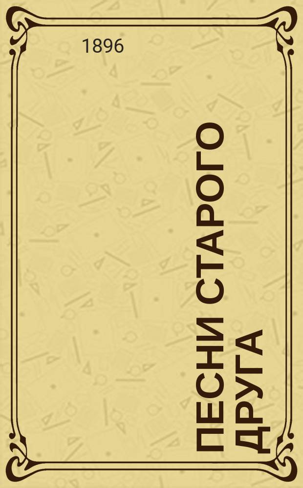 Песни старого друга : Стихотворения А.Н. Плещеева