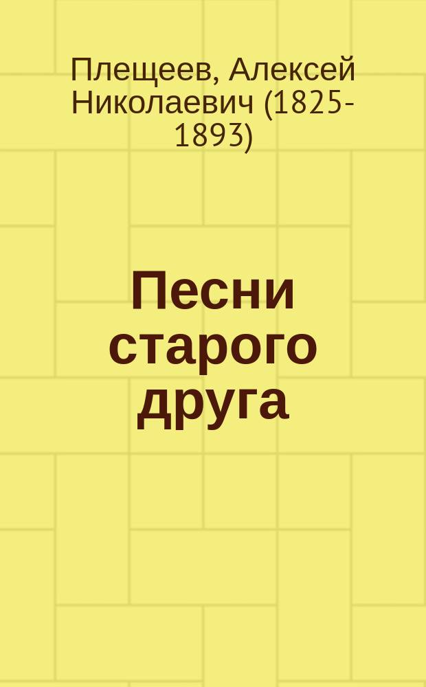 Песни старого друга : Стихотворения А.Н. Плещеева