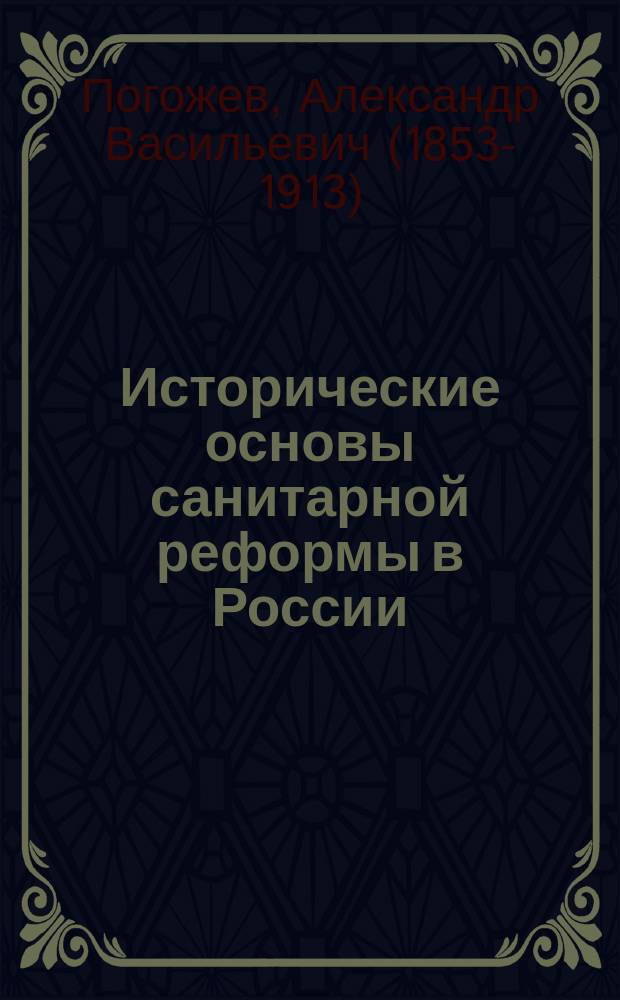 Исторические основы санитарной реформы в России