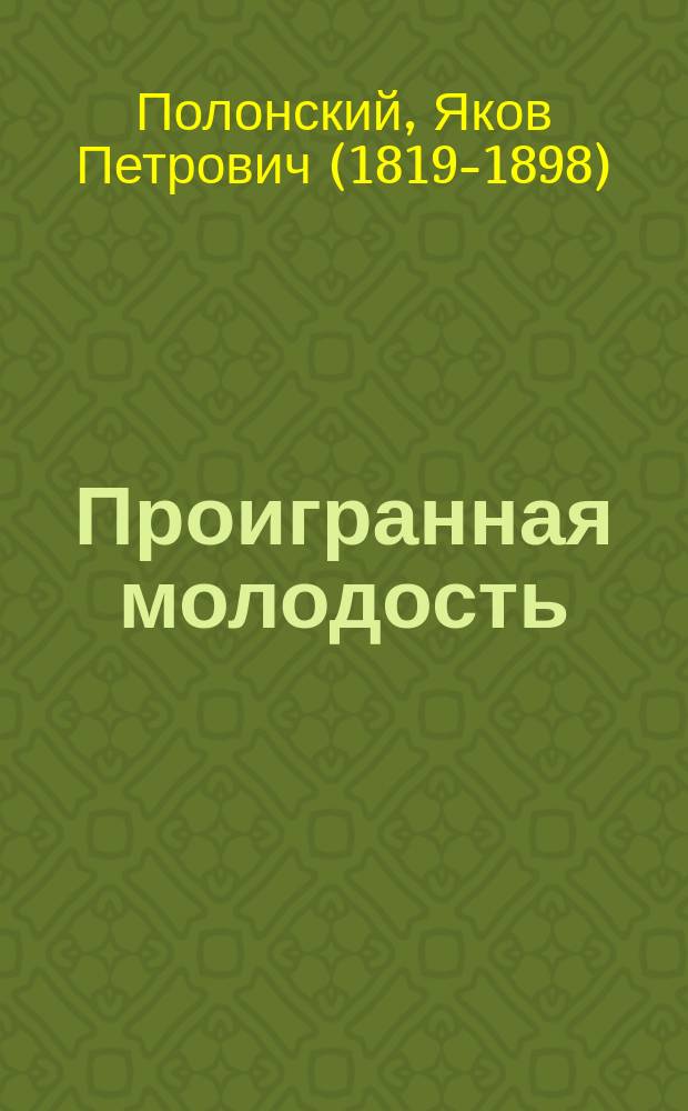 Проигранная молодость : Роман