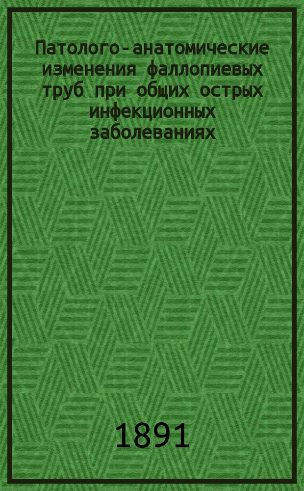 Патолого-анатомические изменения фаллопиевых труб при общих острых инфекционных заболеваниях