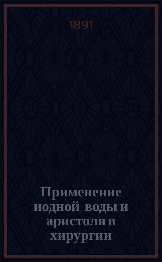 Применение иодной воды и аристоля в хирургии